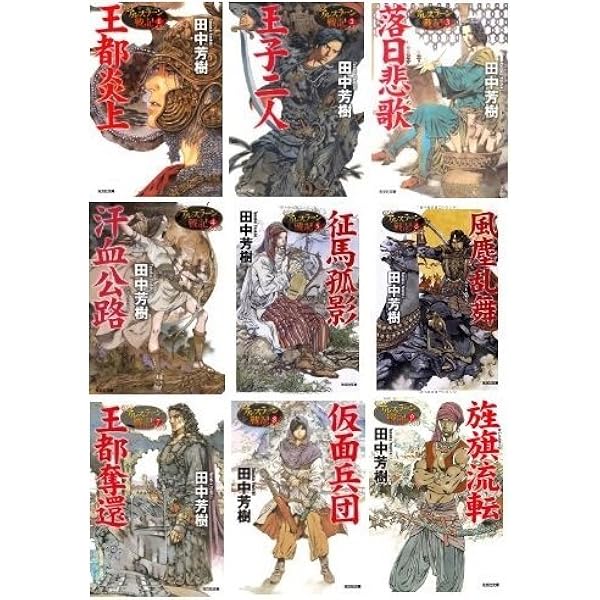 Amazon.co.jp: アルスラーン戦記〈10〉妖雲群行 (角川文庫) : 田中